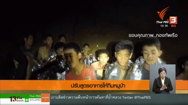 ​ปรับสูตรอาหารให้ทีมหมูป่า