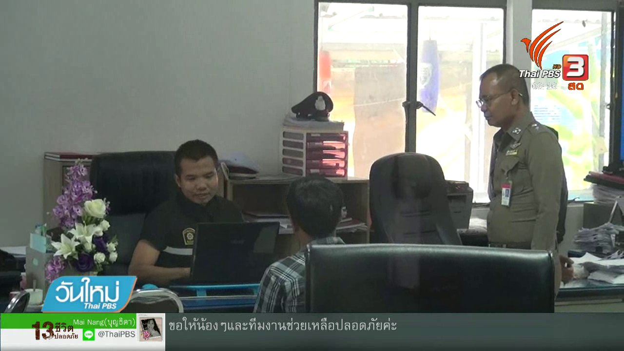 วันใหม่ ไทยพีบีเอส - แจ้งความถูก "ปู พงษ์สิทธิ์" ทำร้ายร่างกาย