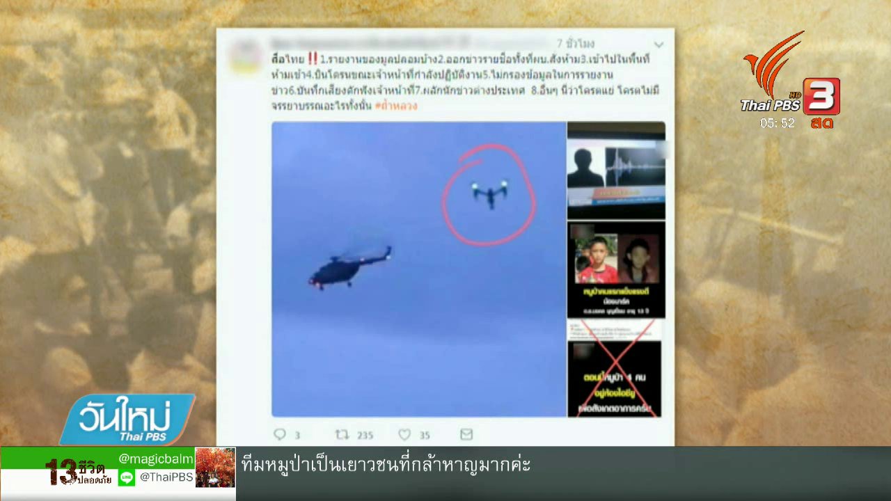 วันใหม่ ไทยพีบีเอส - เตรียมสอบสวนสื่อ ใช้โดรนระหว่างการลำเลียงทีมหมูป่า