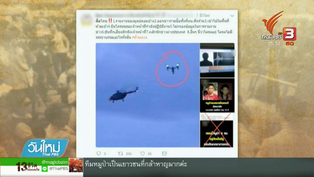 เตรียมสอบสวนสื่อ ใช้โดรนระหว่างการลำเลียงทีมหมูป่า