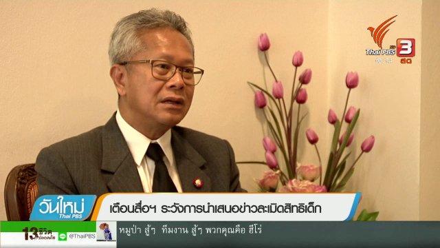 ระวังการนำเสนอข่าวละเมิดสิทธิเด็ก