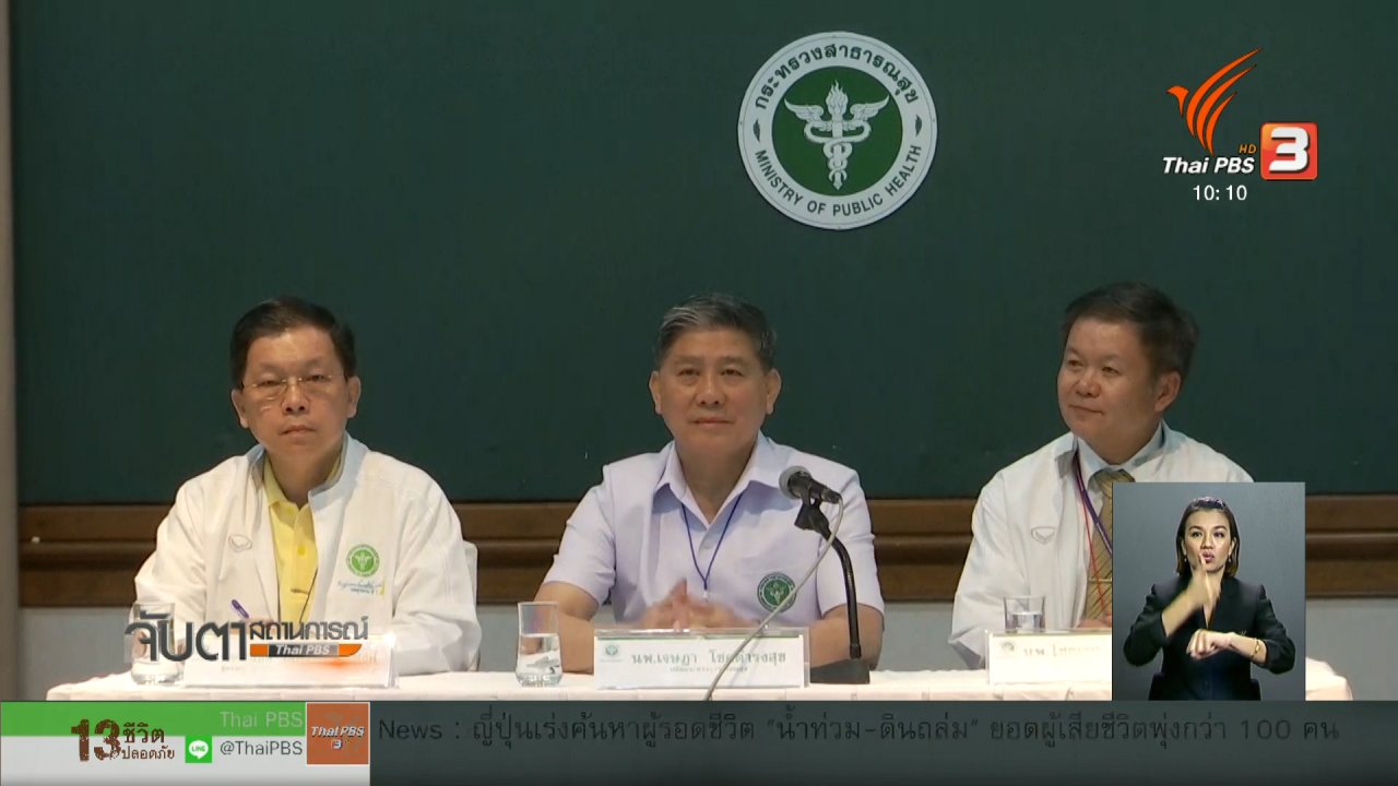 จับตาสถานการณ์ - แนวทางการรักษาสมาชิกทีมหมูป่าอะคาเดมี 8 คน