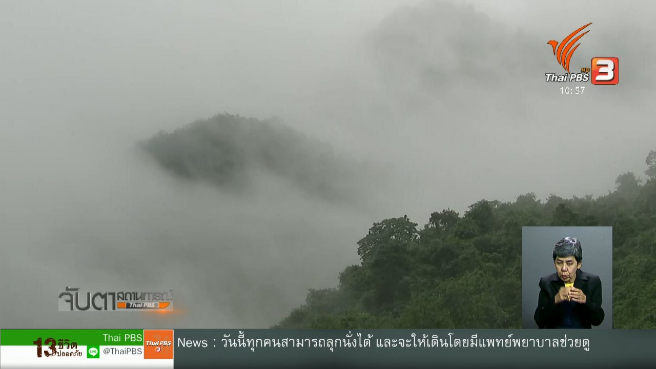 จับตาสถานการณ์ - ฝนตกหนักอุปสรรคการช่วยทีมหมูป่าออกจากถ้ำ