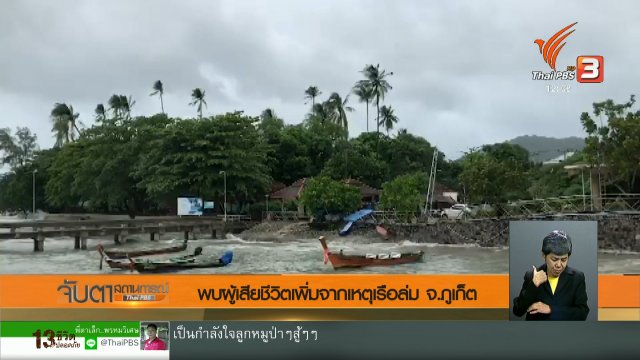 พบผู้เสียชีวิตเพิ่มจากเหตุเรือล่ม จ.ภูเก็ต