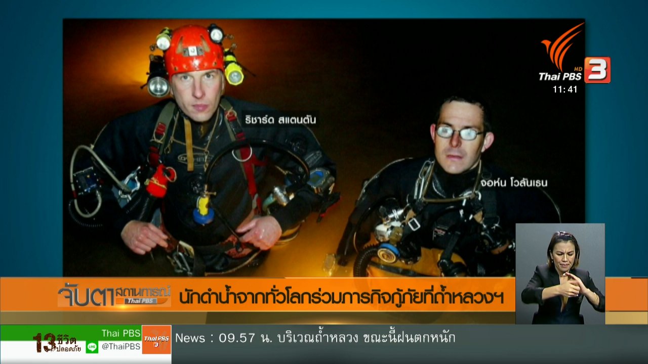 จับตาสถานการณ์ - นักดำน้ำจากทั่วโลกร่วมภารกิจกู้ภัยที่ถ้ำหลวง