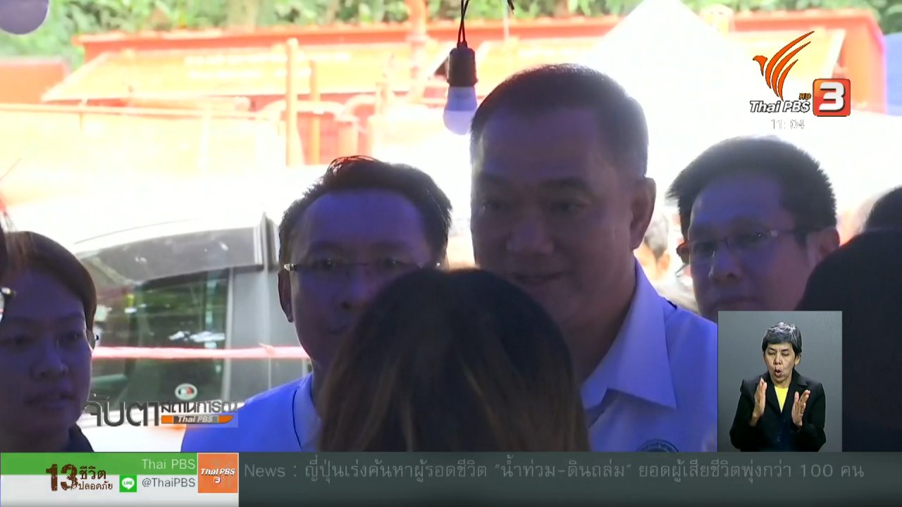จับตาสถานการณ์ - กรมสุขภาพจิตแนะพูดคุยให้กำลังใจกับเด็ก