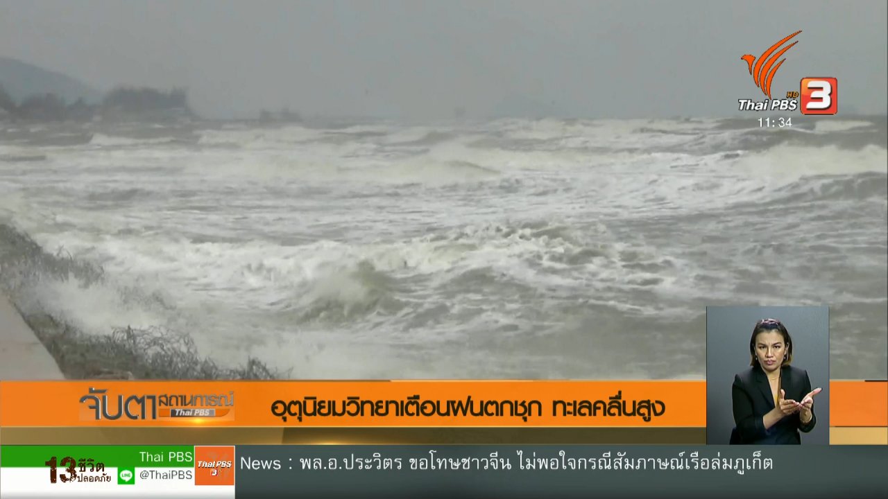 จับตาสถานการณ์ - อุตุนิยมวิทยาเตือนฝนตกชุก ทะเลคลื่นสูง
