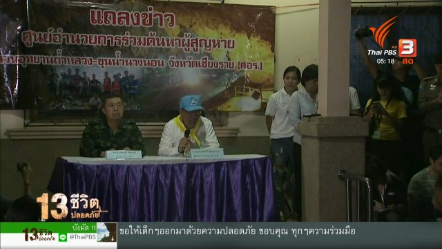 ศอร.ยืนยันนำผู้ประสบภัย 4 คน ออกจากถ้ำ