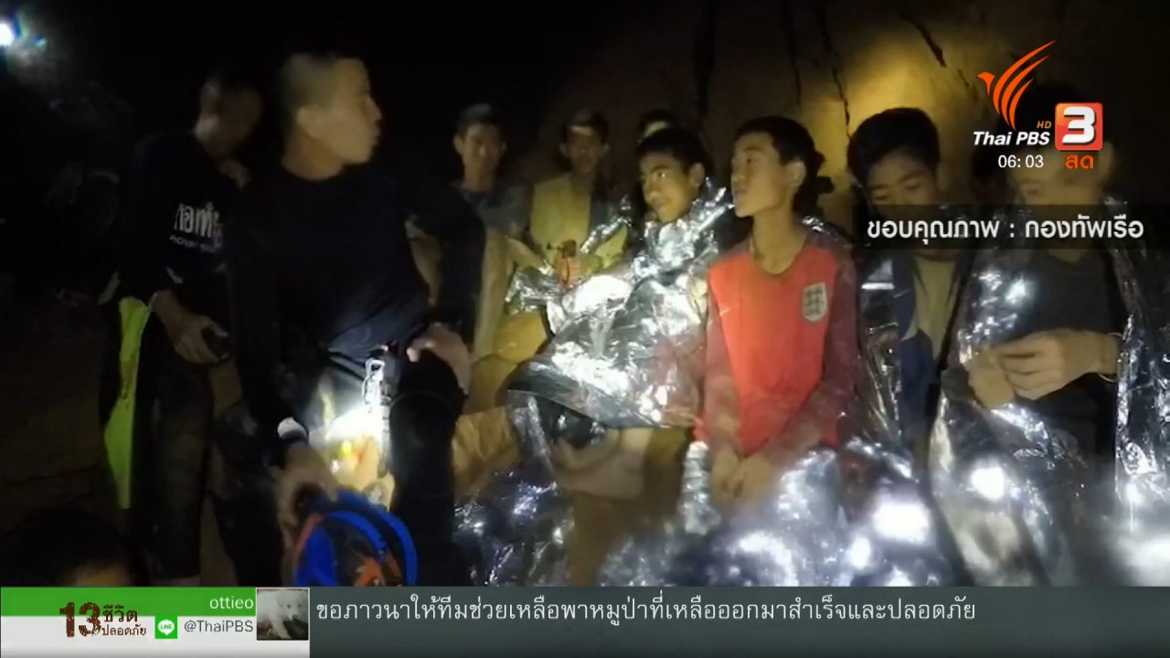 วันใหม่ ไทยพีบีเอส - ปฏิบัติการช่วยชีวิตทีมหมูป่าออกจากถ้ำรอบแรก