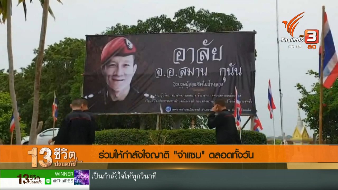 วันใหม่ ไทยพีบีเอส - ร่วมให้กำลังใจญาติ จ่าแซม ตลอดทั้งวัน