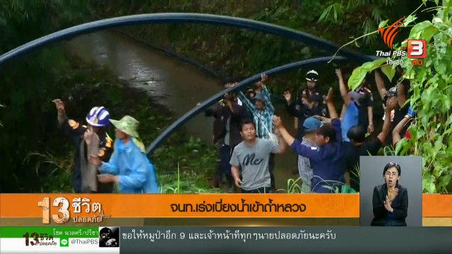 จนท.เร่งเบี่ยงน้ำเข้าถ้ำหลวง