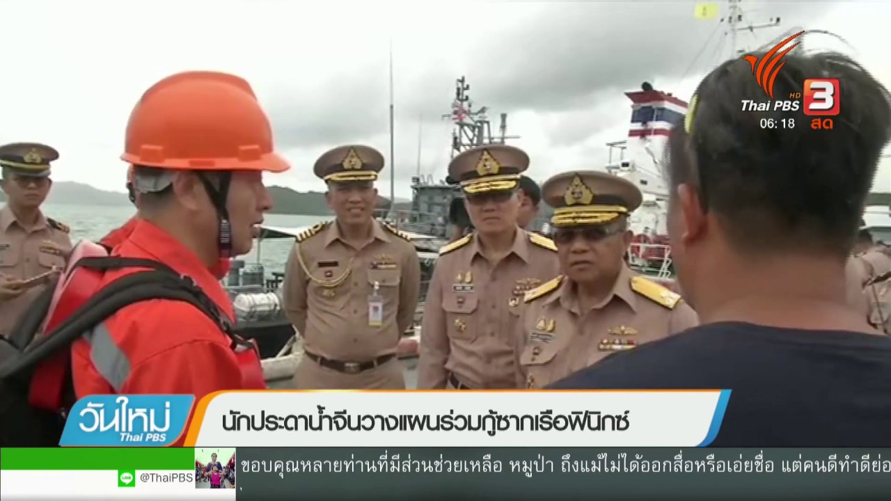วันใหม่ ไทยพีบีเอส - นักประดาน้ำจีนวางแผนร่วมกู้ซากเรือฟินิกซ์