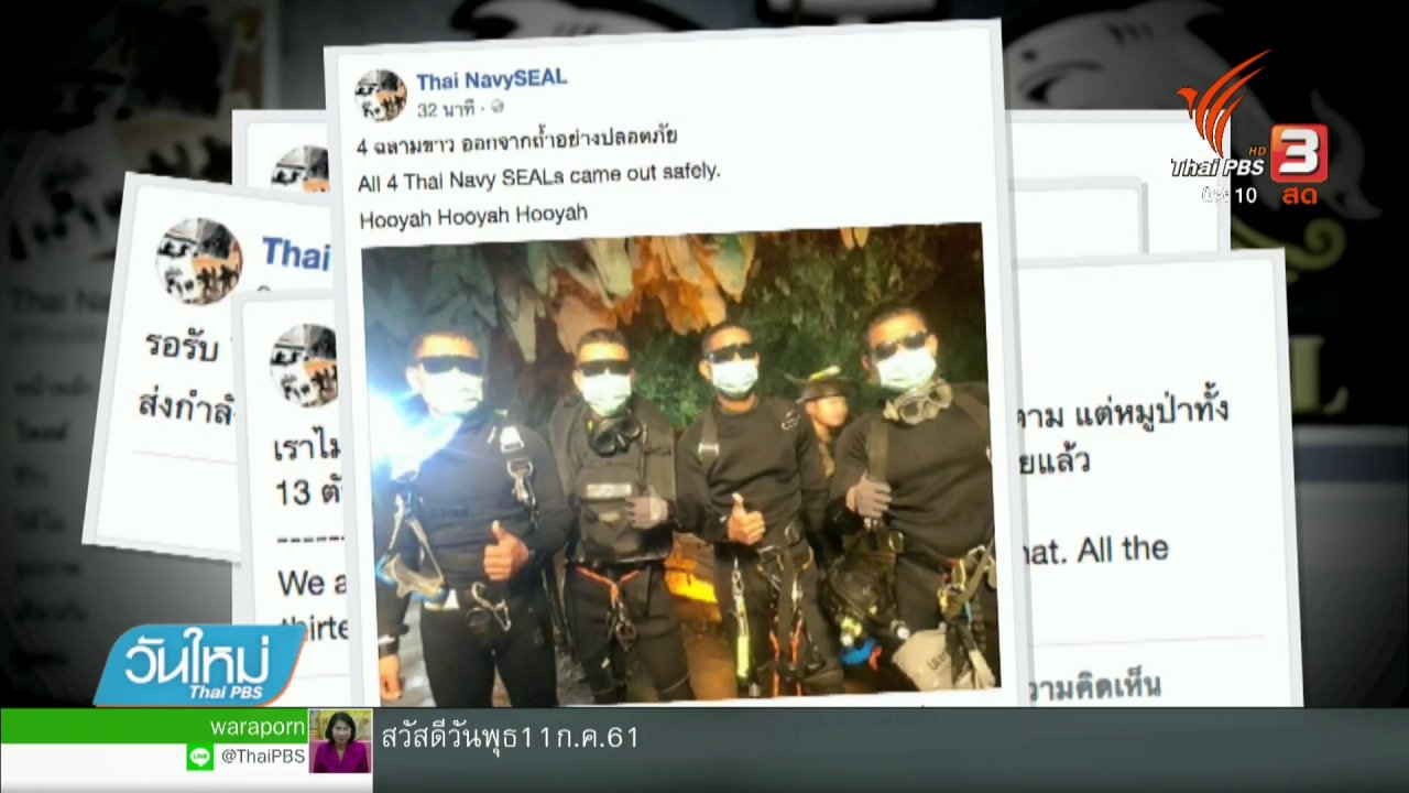 วันใหม่ ไทยพีบีเอส - ทีมแพทย์ - หน่วยซีล ออกจากถ้ำหลวง