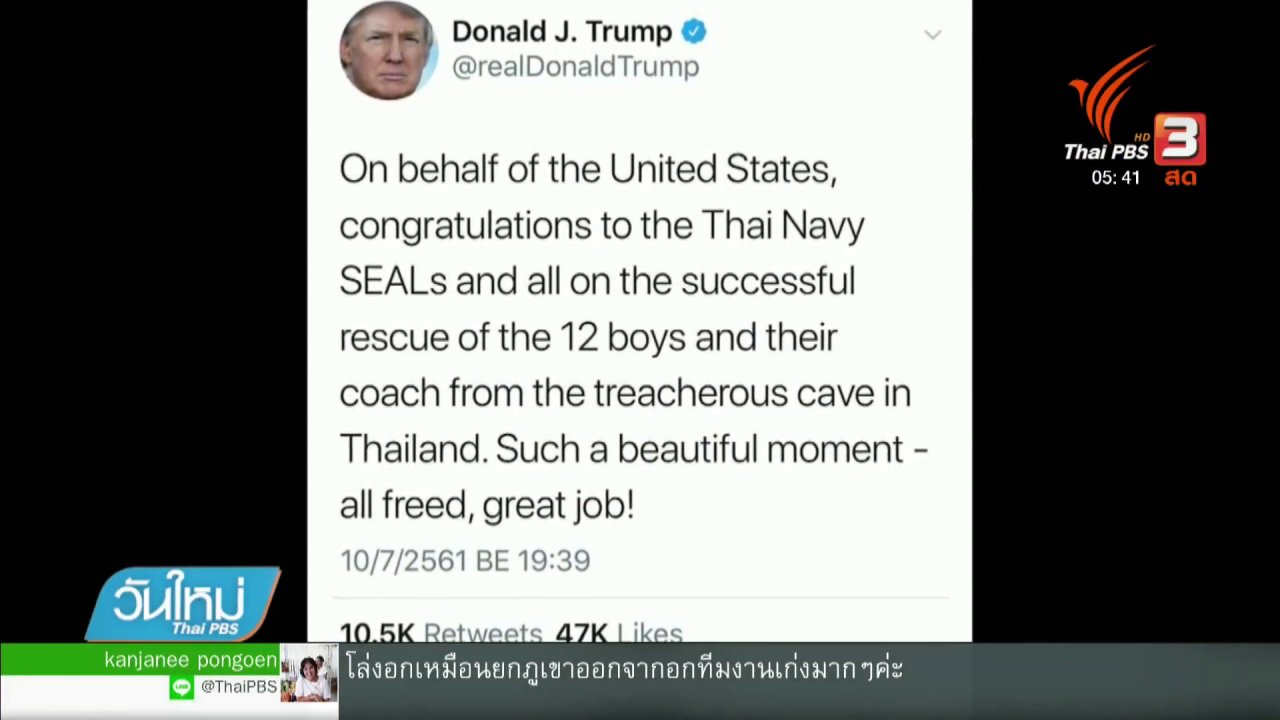 วันใหม่ ไทยพีบีเอส - ผู้นำโลกร่วมยินดี ภารกิจช่วยทีมหมูป่า