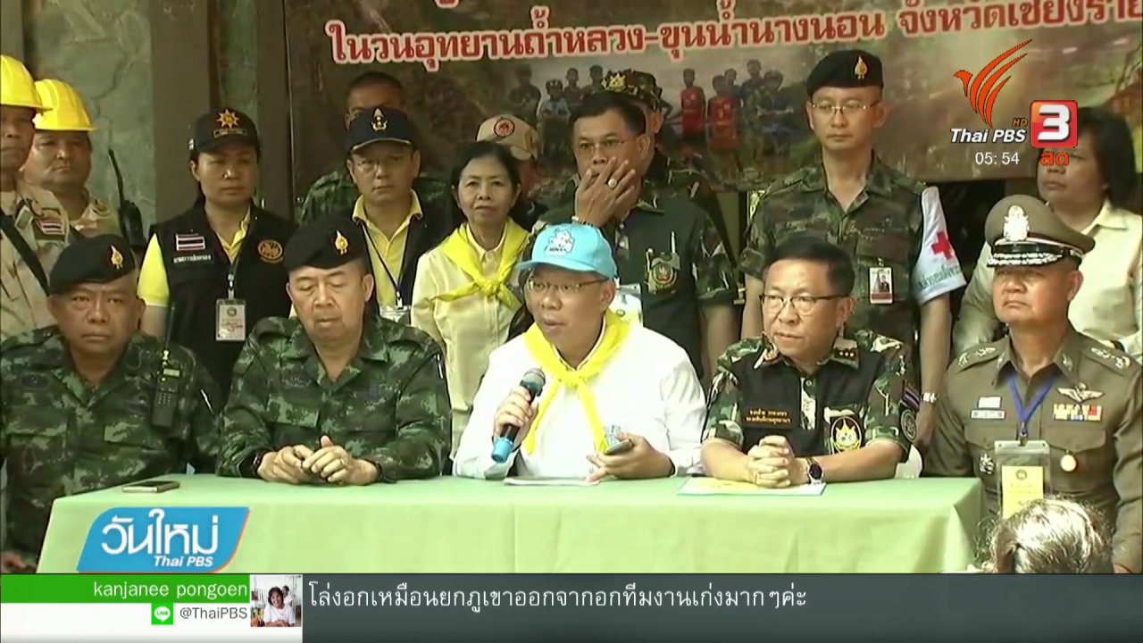 วันใหม่ ไทยพีบีเอส - ถอดความสำเร็จภาวะผู้นำกู้ภัย 13 ชีวิต