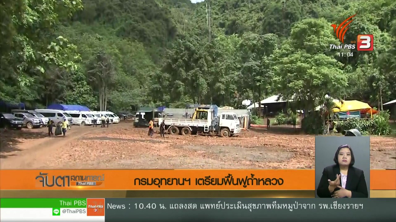 จับตาสถานการณ์ - กรมอุทยานฯ เตรียมฟื้นฟูถ้ำหลวง