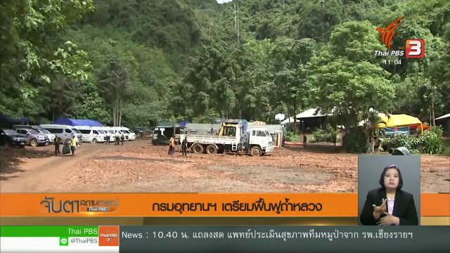 กรมอุทยานฯ เตรียมฟื้นฟูถ้ำหลวง