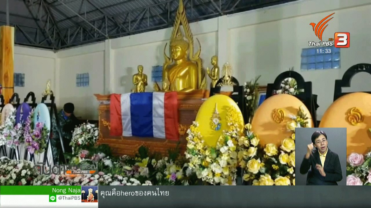 จับตาสถานการณ์ - นายกฯ มอบเงินช่วยเหลือครอบครัว จ.อ.สมาน