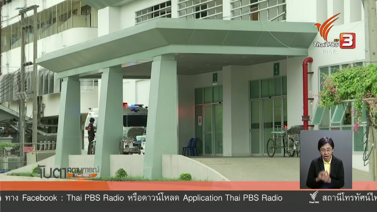 จับตาสถานการณ์ - ทีมหมูป่าฯ อาการปลอดภัย ให้ญาติเยี่ยมข้างเตียงได้