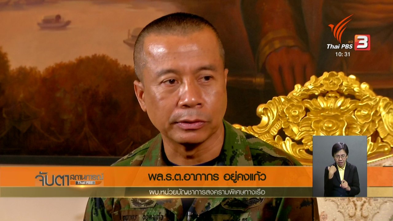 จับตาสถานการณ์ - เปิดใจ พล.ร.ต.อาภากร อยู่คงแก้ว ในภารกิจ 17 วัน
