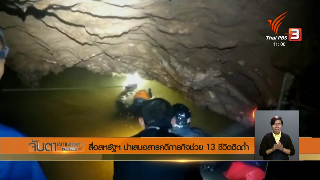 จับตาสถานการณ์ - สื่อสหรัฐฯ นำเสนอสารคดีภารกิจช่วย 13 ชีวิตติดถ้ำ