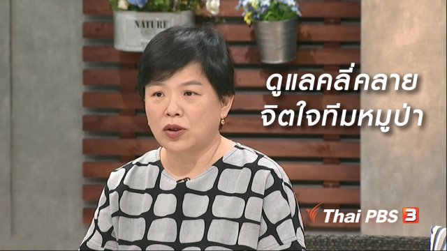 นารีสนทนา : แนะวิธีดูแลคลี่คลายจิตใจ 13 ชีวิตถ้ำหลวง