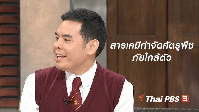 นารีสนทนา : สารเคมีกำจัดศัตรูพืช ภัยใกล้ตัวที่ไม่ควรมองข้าม
