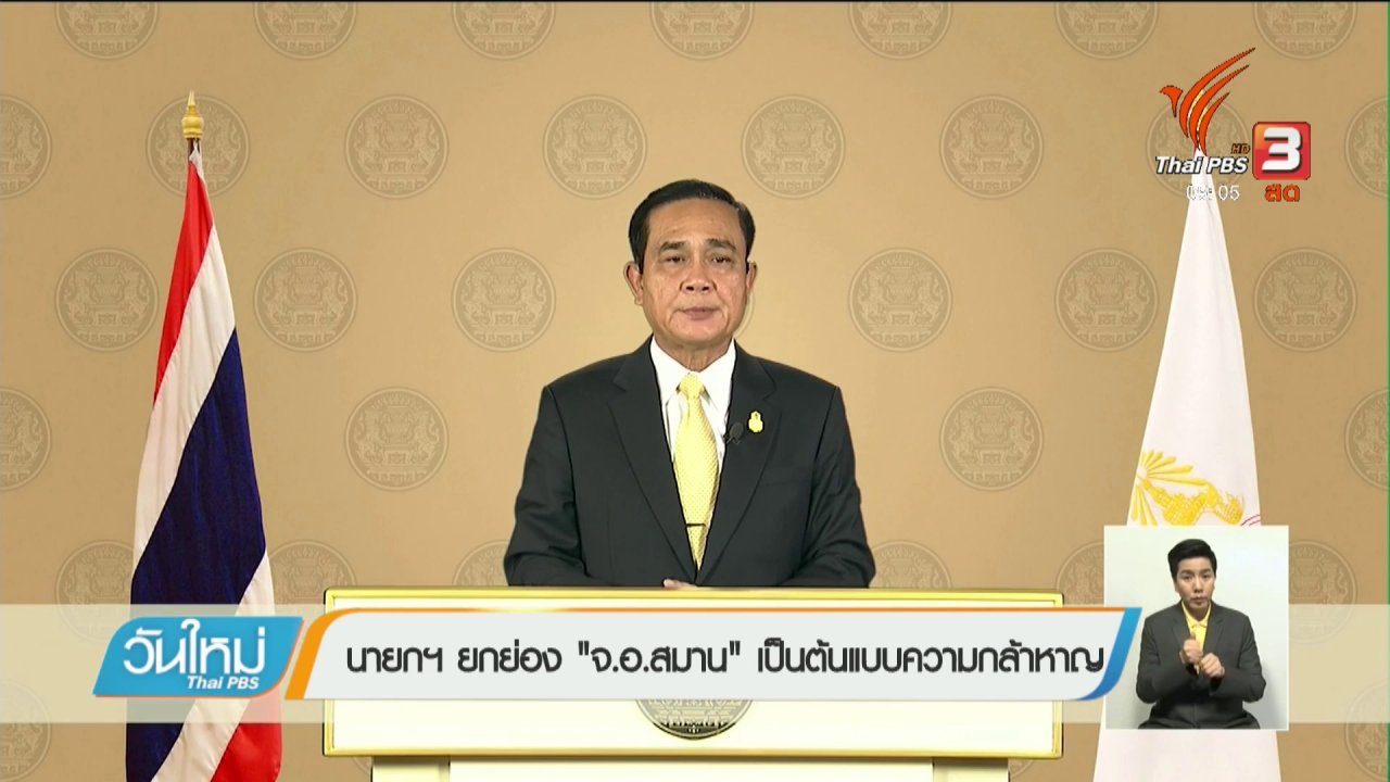 วันใหม่ ไทยพีบีเอส - นายกฯ ยกย่อง "จ.อ.สมาน" เป็นต้นแบบความกล้าหาญ