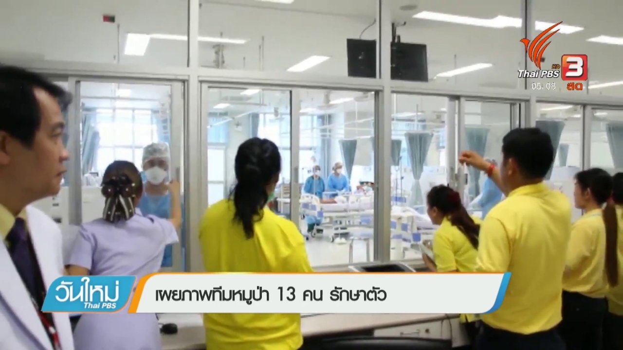 วันใหม่ ไทยพีบีเอส - เผยภาพทีมหมูป่า 13 คน รักษาตัว