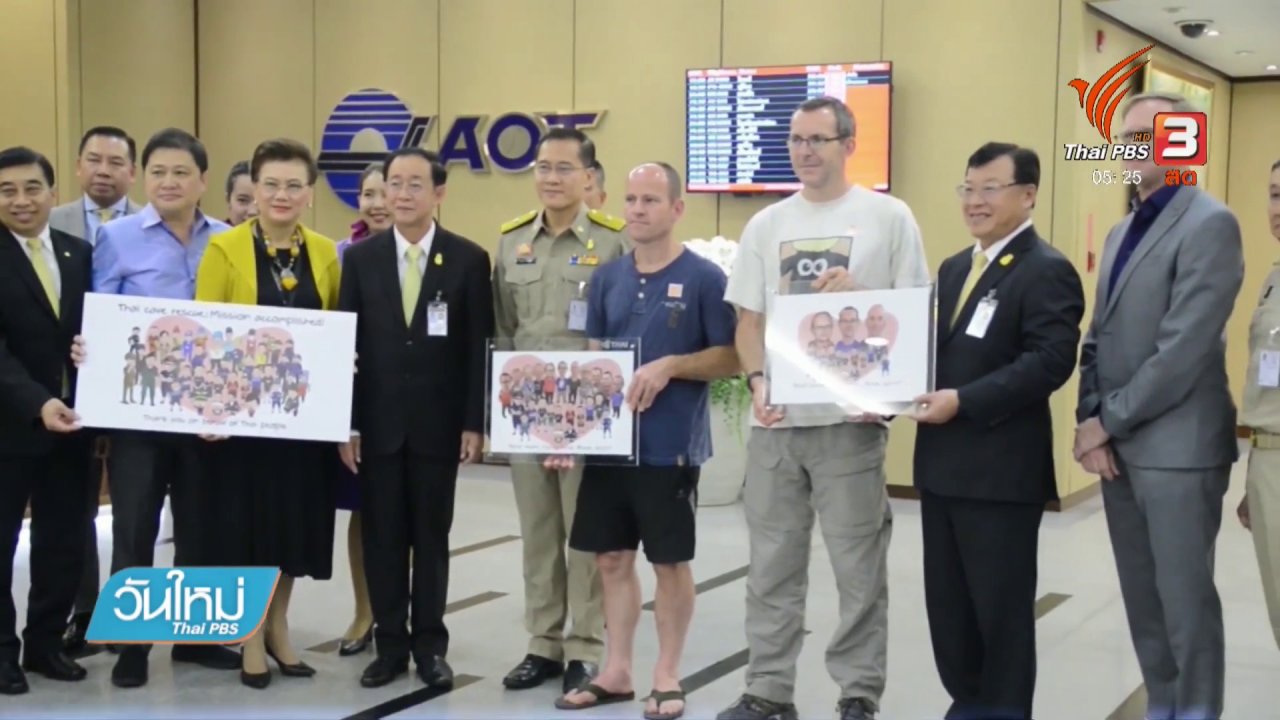 วันใหม่ ไทยพีบีเอส - ไทยส่ง 2 นักดำถ้ำชาวอังกฤษกลับประเทศ