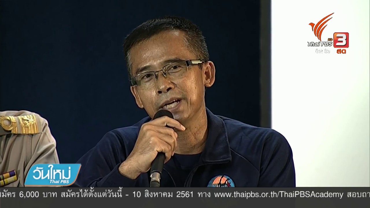 วันใหม่ ไทยพีบีเอส - ศอร.เผยรายละเอียดนำ 13 ชีวิตออกจากถ้ำ