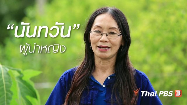 ผู้หญิงผู้สร้าง : "นันทวัน" ผู้นำหญิง จ.ฉะเชิงเทรา