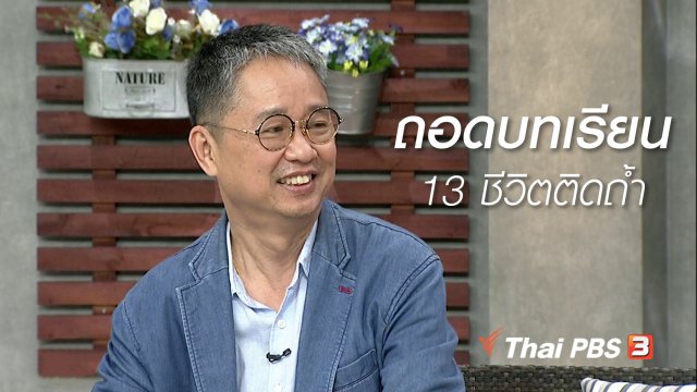 นารีสนทนา : ถอดบทเรียนสมาธิกู้ชีวิตถ้ำหลวง