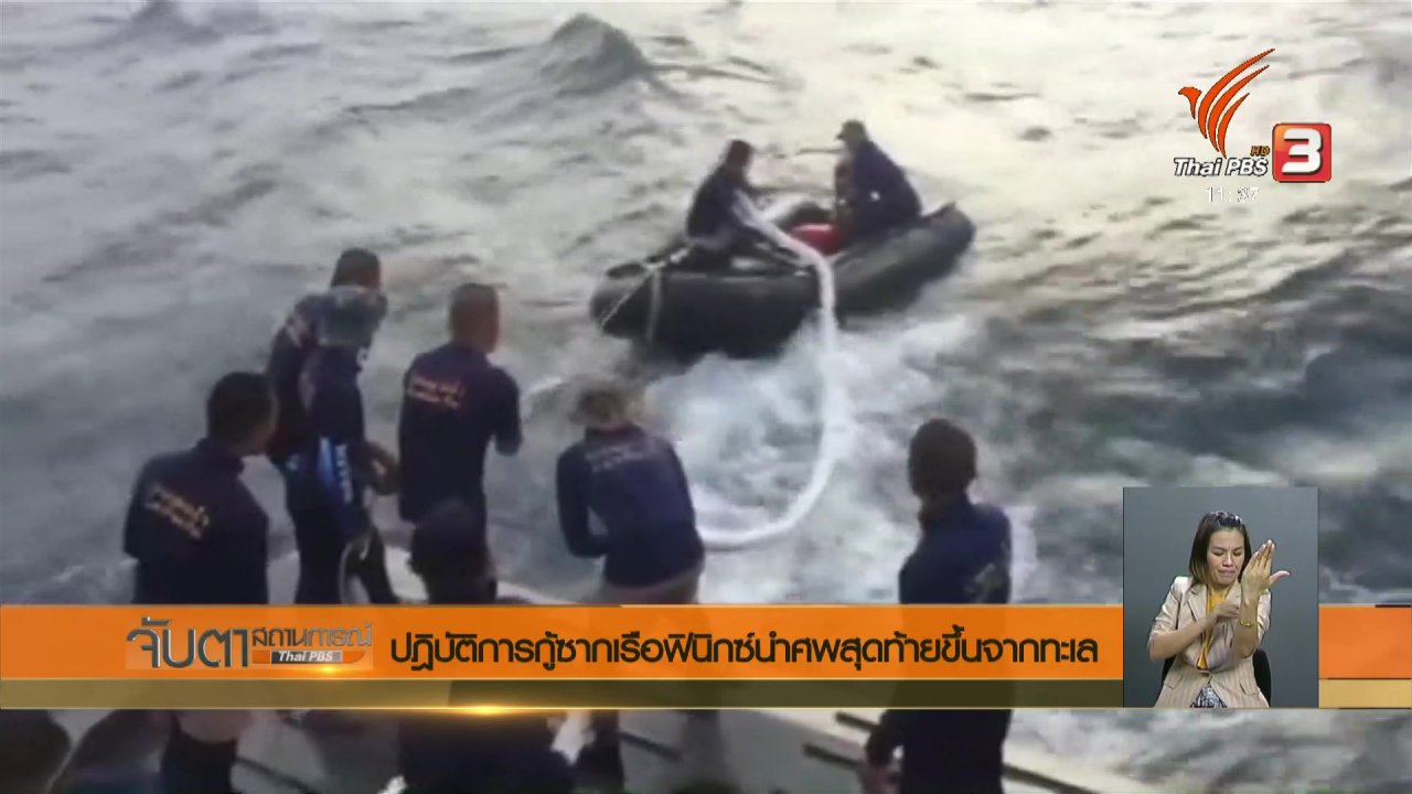 จับตาสถานการณ์ - ปฏิบัติการกู้ซากเรือฟินิกซ์นำศพสุดท้ายขึ้นจากทะเล