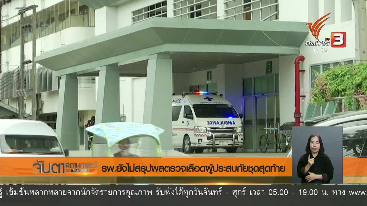 จับตาสถานการณ์ - รพ.ยังไม่สรุปผลตรวจเลือดผู้ประสบภัยชุดสุดท้าย