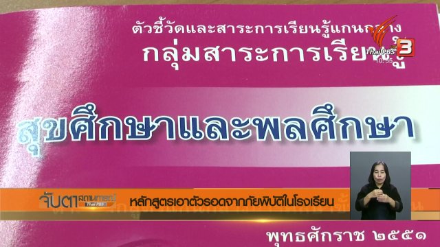 หลักสูตรเอาตัวรอดจากภัยพิบัติในโรงเรียน