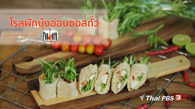 เมนูอาหารฟิวชัน : โรลผักบุ้งอ่อนซอสถั่ว