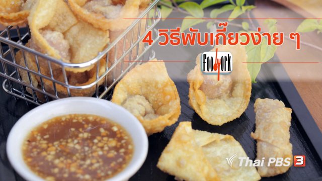 เมนูอาหารฟิวชัน : 4 วิธีพับเกี๊ยวง่าย ๆ ใคร ๆ ก็ทำได้