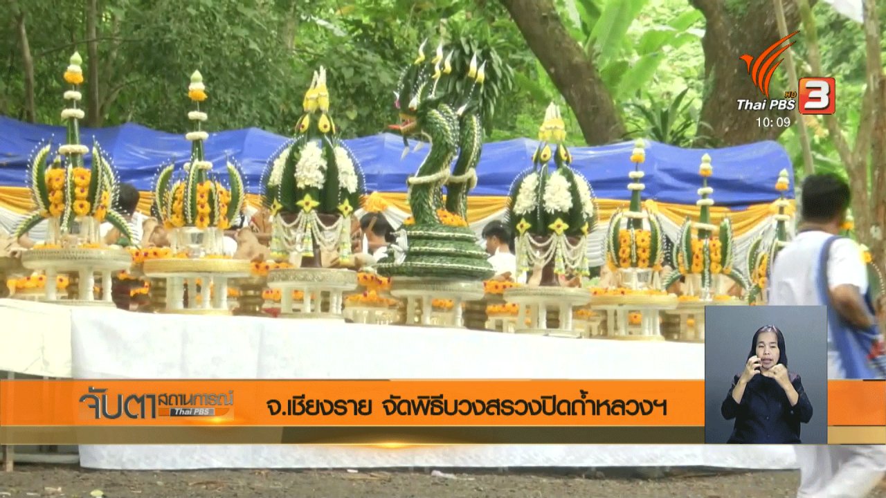 จับตาสถานการณ์ - จ.เชียงราย จัดพิธีบวงสรวงปิดถ้ำหลวงฯ