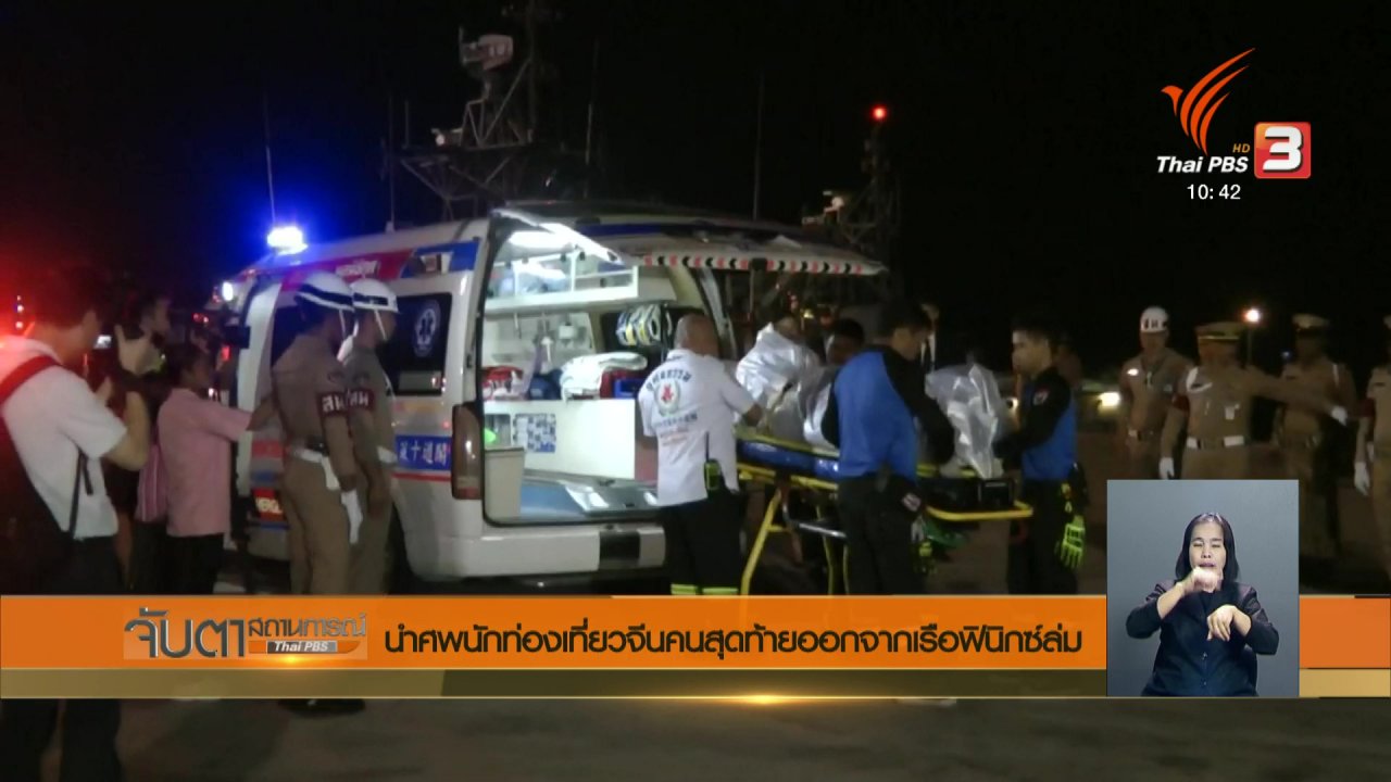 จับตาสถานการณ์ - นำศพนักท่องเที่ยวจีนคนสุดท้ายออกจากเรือฟินิกซ์ล่ม