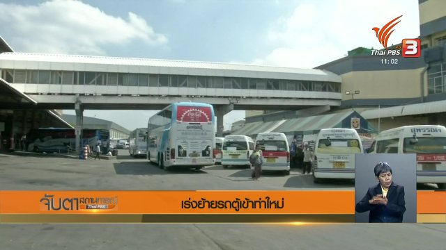 เร่งย้ายรถตู้เข้าท่าใหม่