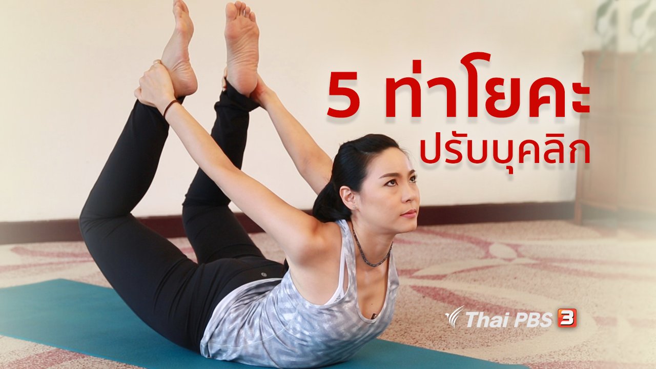 คนสู้โรค - โยคะบำบัด : หลังตรง ท้องแฟ่บด้วย 5 ท่าโยคะปรับบุคลิก