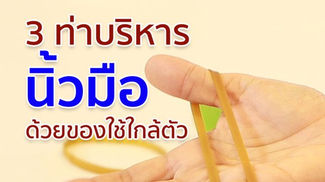 3 ท่าบริหารนิ้วมือ