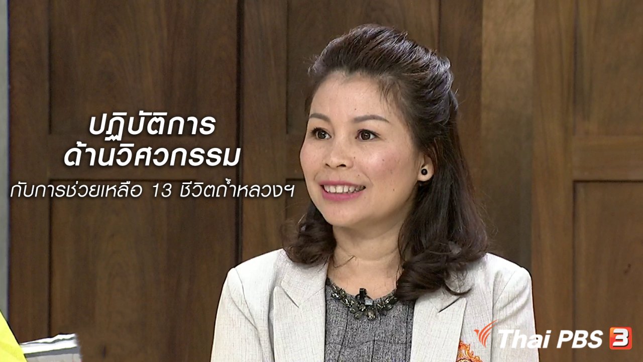 นารีกระจ่าง - นารีสนทนา : ปฏิบัติการด้านวิศวกรรม กับการช่วยเหลือ 13 ชีวิตถ้ำหลวงฯ