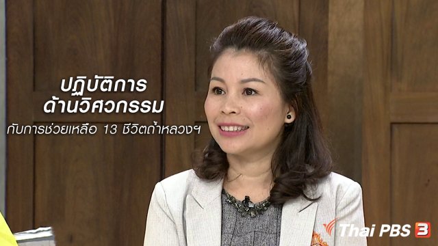 นารีสนทนา : ปฏิบัติการด้านวิศวกรรม กับการช่วยเหลือ 13 ชีวิตถ้ำหลวงฯ