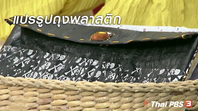 นารีสนทนา : แปรรูปถุงพลาสติกเป็นถุงใส่ของอเนกประสงค์