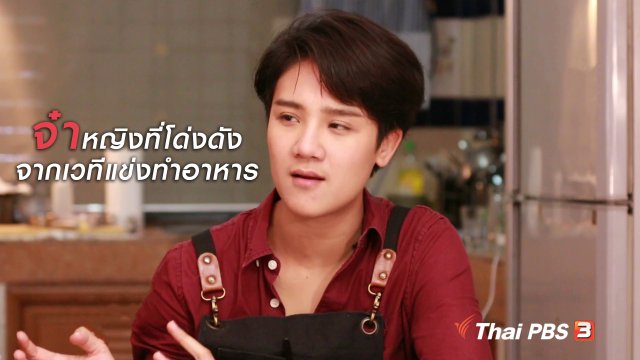 ผู้หญิงผู้สร้าง : "จ๋า" หญิงที่โด่งดังจากเวทีแข่งทำอาหาร