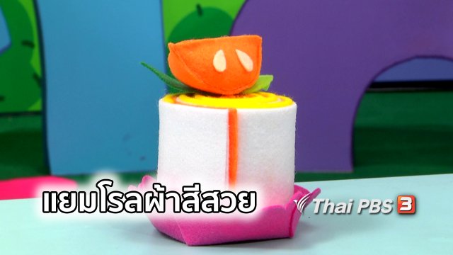 ไอเดียสอนศิลป์ : แยมโรลผ้าสีสวย