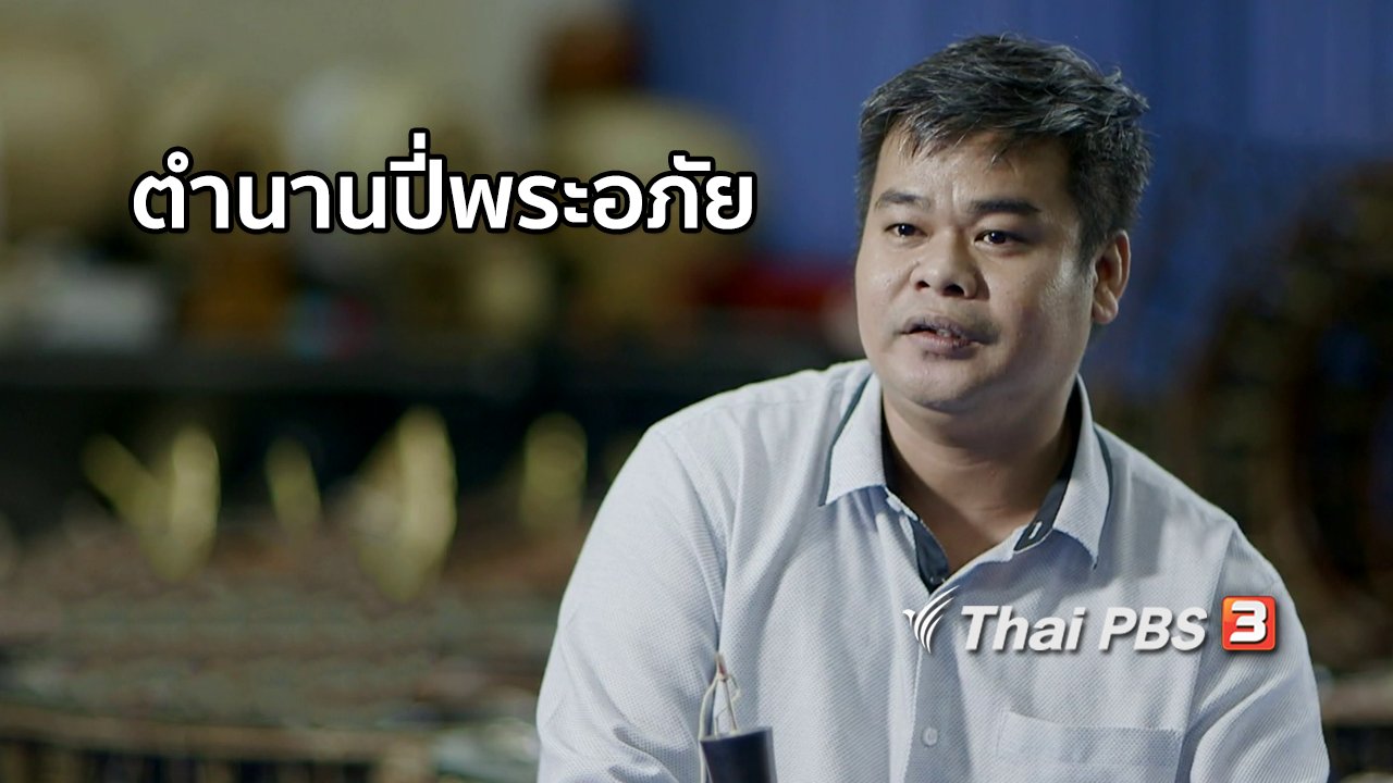 ไทยบันเทิง - เรื่องนี้มีตำนาน : ตำนานปี่พระอภัย