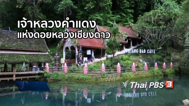 เรื่องนี้มีตำนาน : ตำนานเจ้าหลวงคำแดงแห่งดอยหลวงเชียงดาว